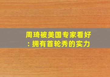 周琦被美国专家看好: 拥有首轮秀的实力